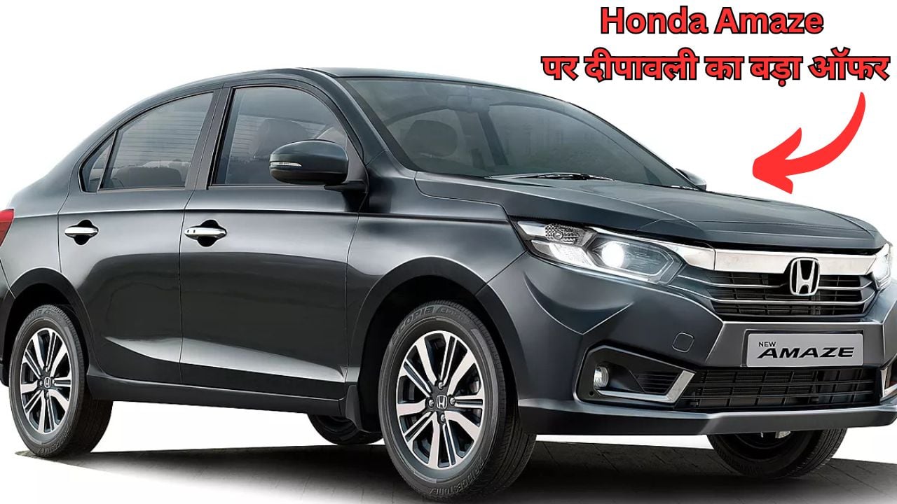 Honda Amaze पर दीपावली का बड़ा ऑफर