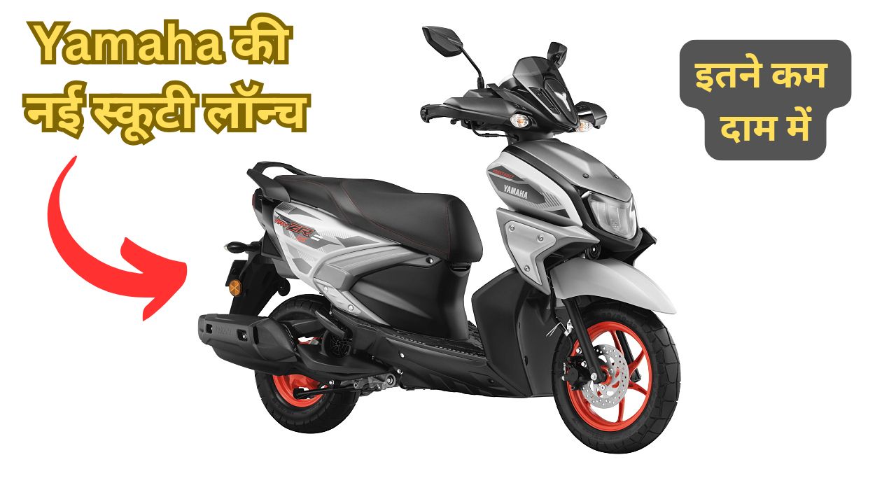 Yamaha की नई स्कूटी लॉन्च