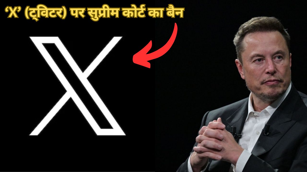 ‘X’ (ट्विटर) पर सुप्रीम कोर्ट का बैन